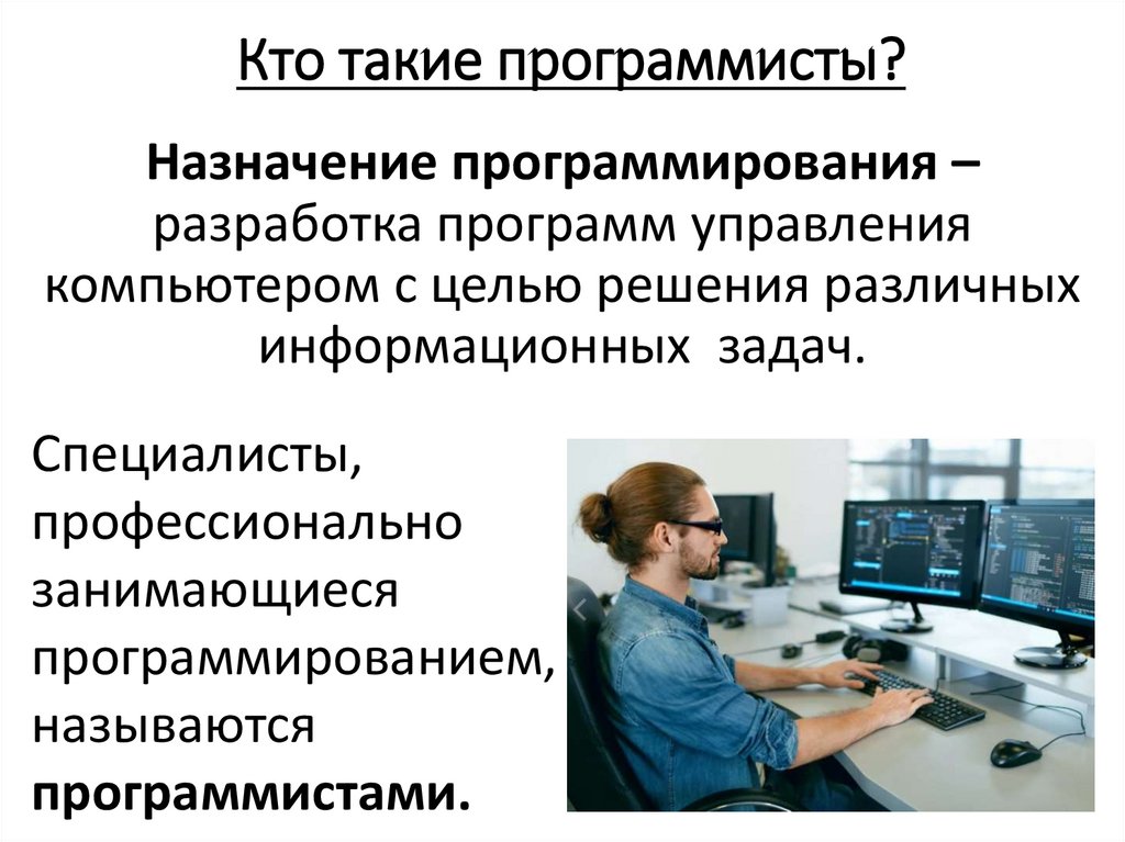 Кто такой программист. Кто такие программисты. Программирование. Программист это кто и чем занимается.