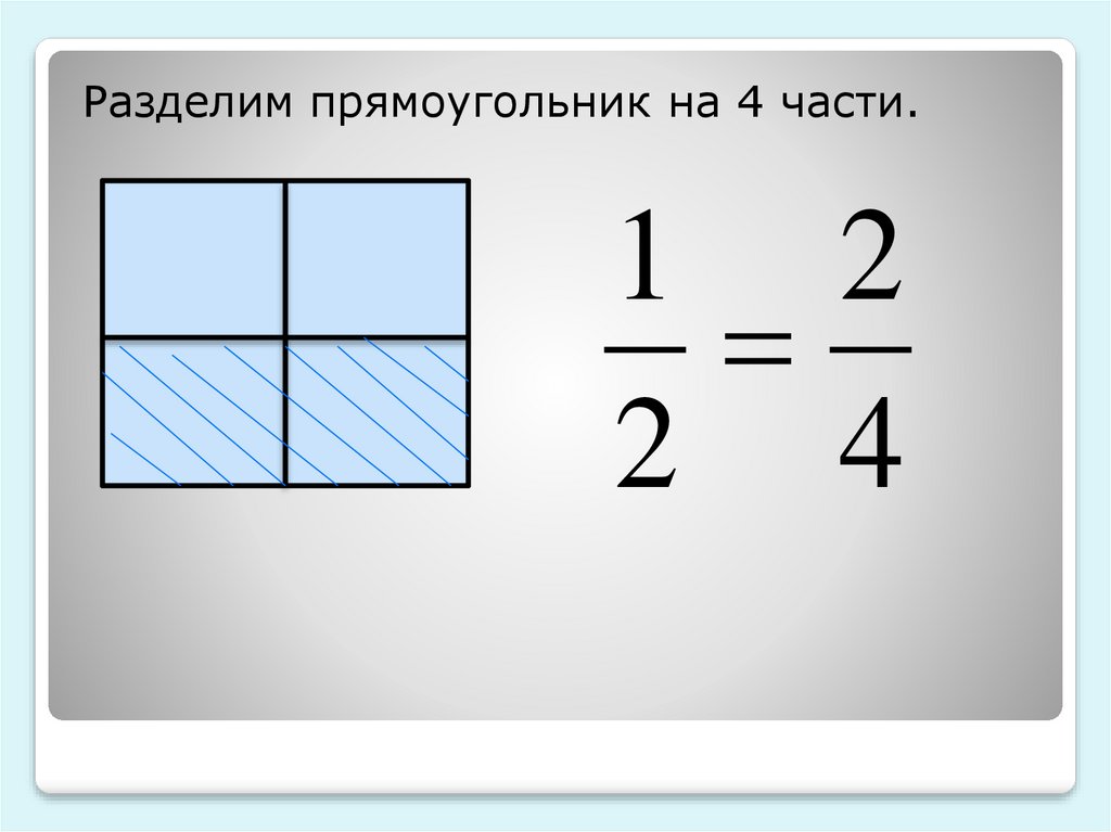 Прямоугольник разделенный на 4 части. Прямоугольник разделенный на части. Деление прямоугольника на части. Прямоугольник поделенный на части. Прямоугольник поделен на 4 части.