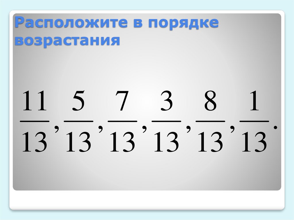 Порядок возрастания. Расположите в порядке возрастания. Расположение в порядке возрастания. Расположи в порядке возрастания.