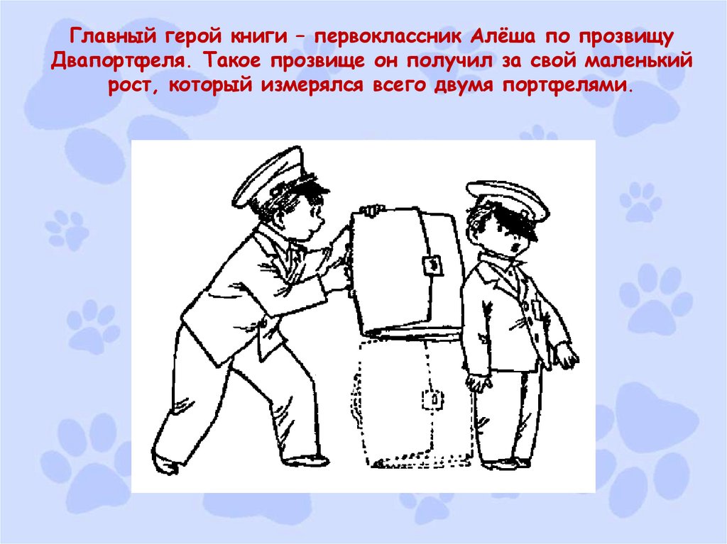 Юз Алешковский «Кыш, Двапортфеля и целая неделя» - презентация онлайн