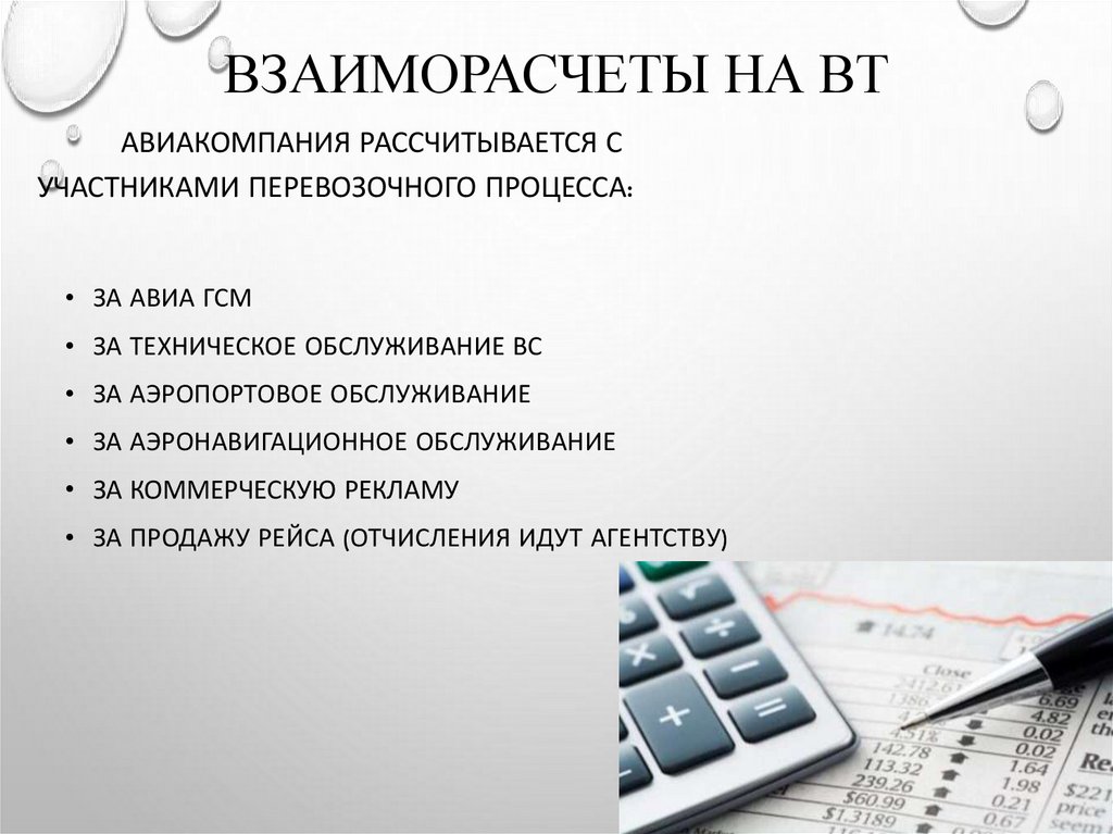 Взаиморасчеты на ВТ