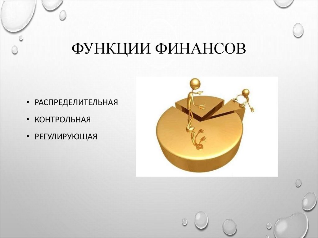 Функции финансов