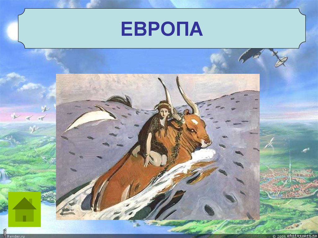 ЕВРОПА