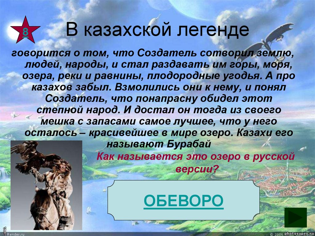 В казахской легенде