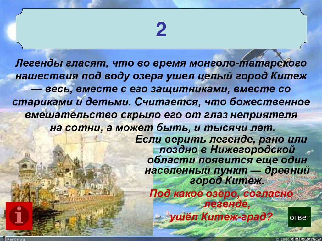 Сказание о граде китеже краткое содержание. Китеж-град Легенда. Легенда гласит. Китеж град на карте. Легенда о городе Китеже на карте с картой.