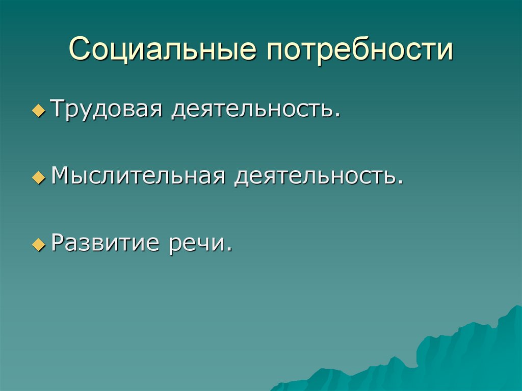 Социальные потребности