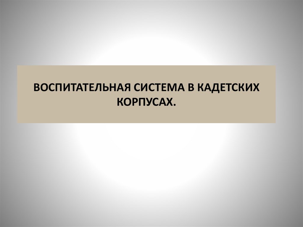 Первый кадетский корпус как гуманистическая воспитательная система презентация