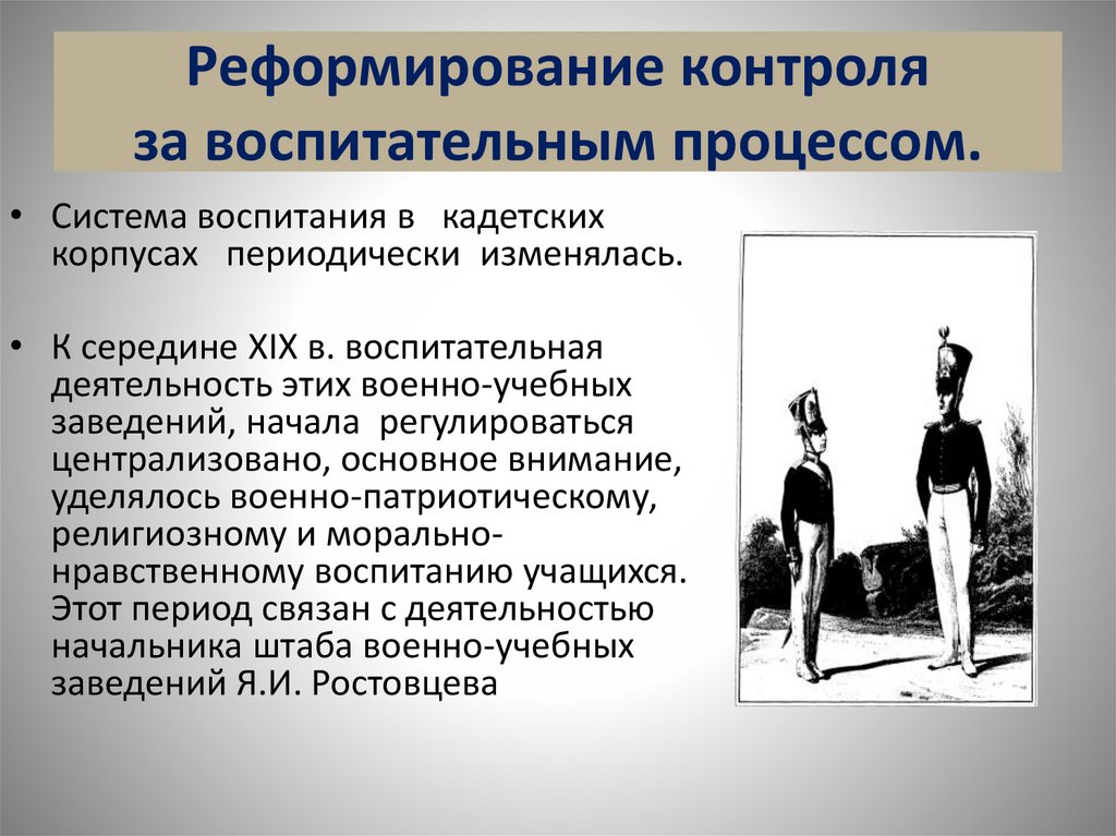 Реформирование контроля за воспитательным процессом.