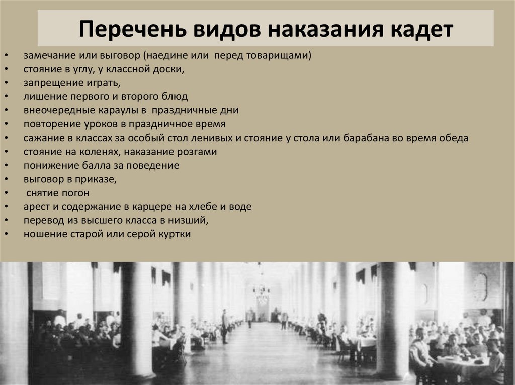 Перечень видов наказания кадет