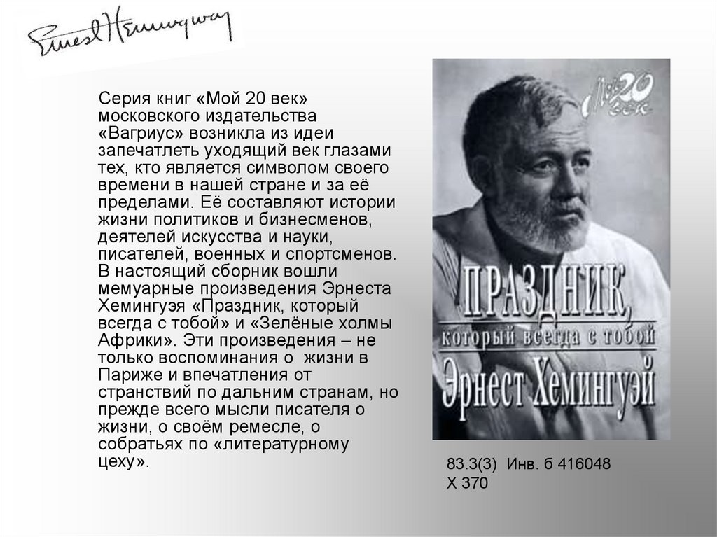 Хемингуэй биография причина. Биография и творчество Хемингуэя. Жизнь и творчество Эрнеста Хемингуэя. Э Хемингуэй биография кратко.