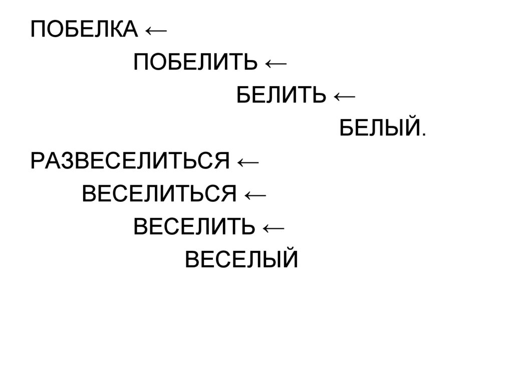 Словообразовательная цепочка слова смех