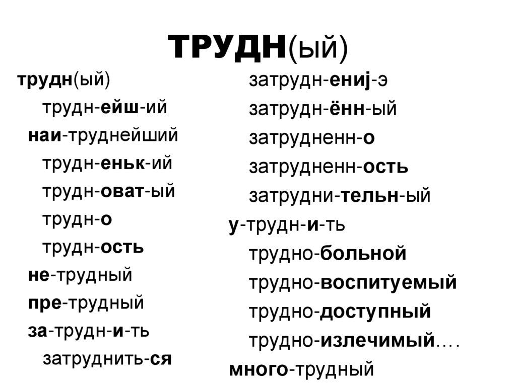 ТРУДН(ый)