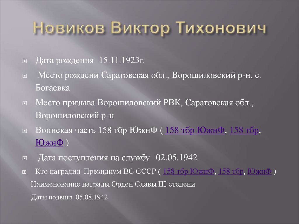 Новиков Виктор Тихонович