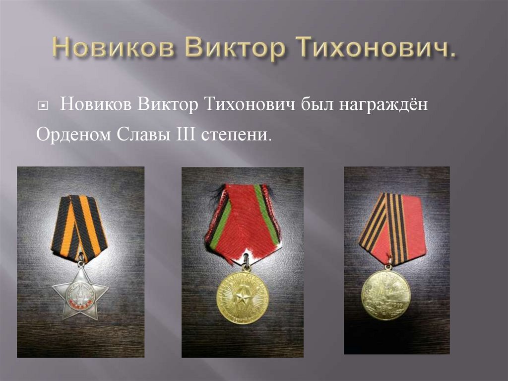 Новиков Виктор Тихонович.