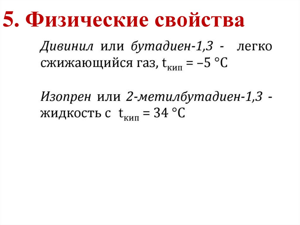 5. Физические свойства