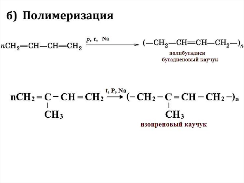 Гомологический ряд бутадиена. Бутадиен-1.3 бутадиеновый каучук. Реакция получения бутадиенового каучука. Дивиниловый каучук формула. Полимеризация бутадиенового каучука.