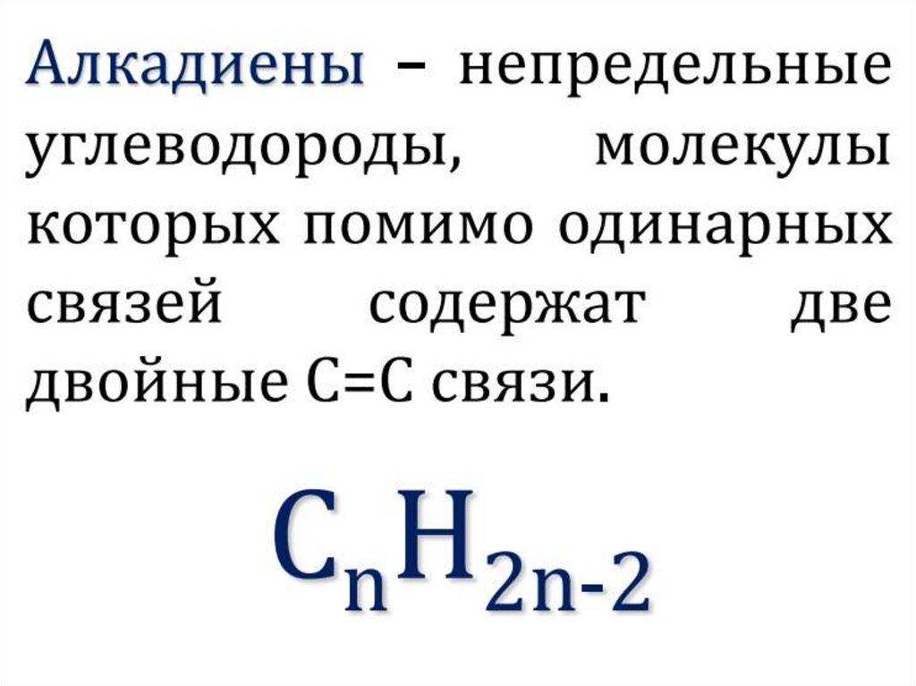 Алкадиены таблица