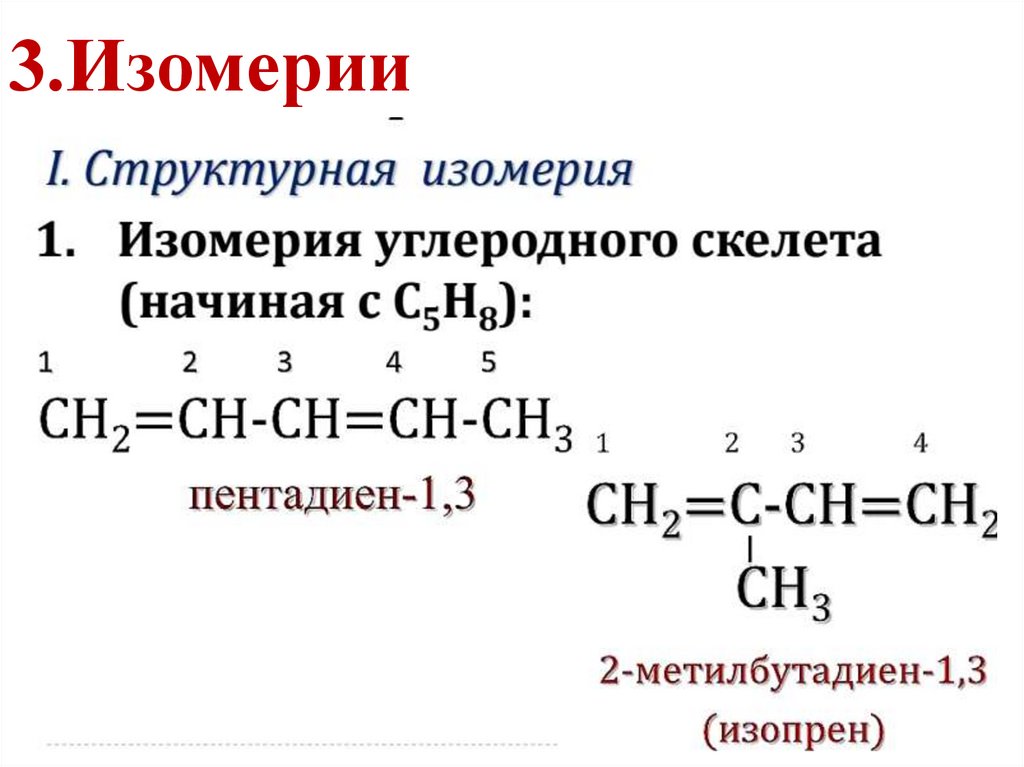 Изомер цепи. Пентадиен 1 3 изомерия углеродного скелета. Изомеры углеродного скелета алкадиенов. Изомерия углеродного скелета алкадиенов. Изомеры пентадиена 1 3.