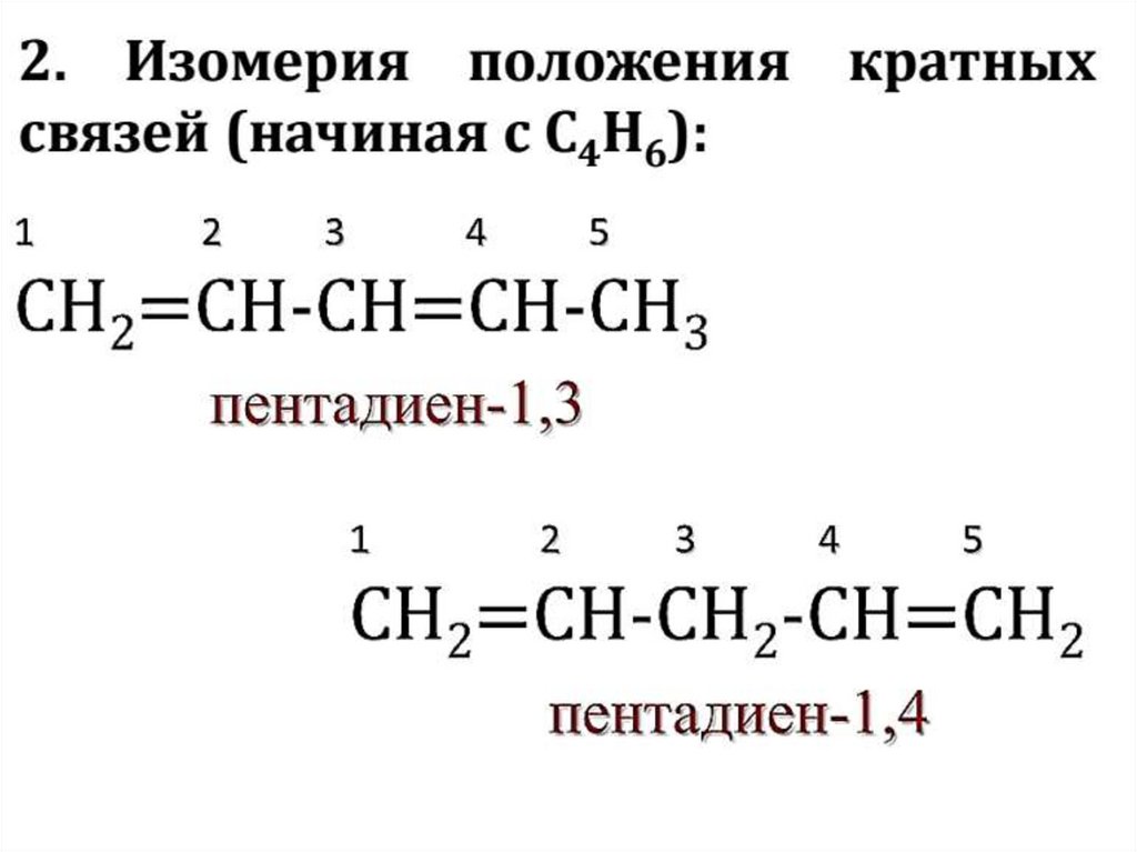 Положение связей. Пентадиен-1.3 изомеры. Изомеры для пентадиена 1. Алкадиены изомерия кратной связи. Изомеры пентадиена 1.4.