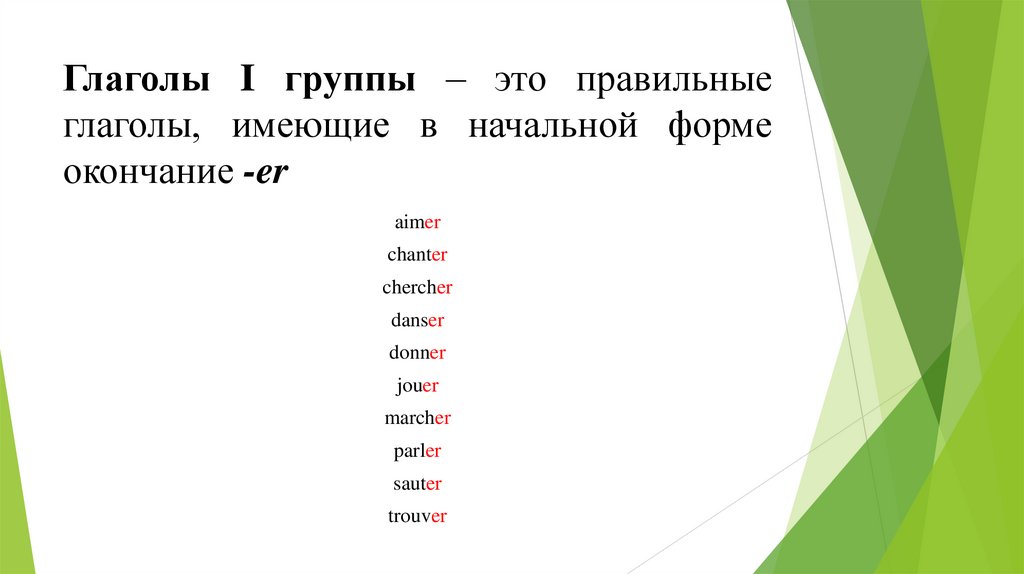 Глаголы I группы – это правильные глаголы, имеющие в начальной форме окончание -er