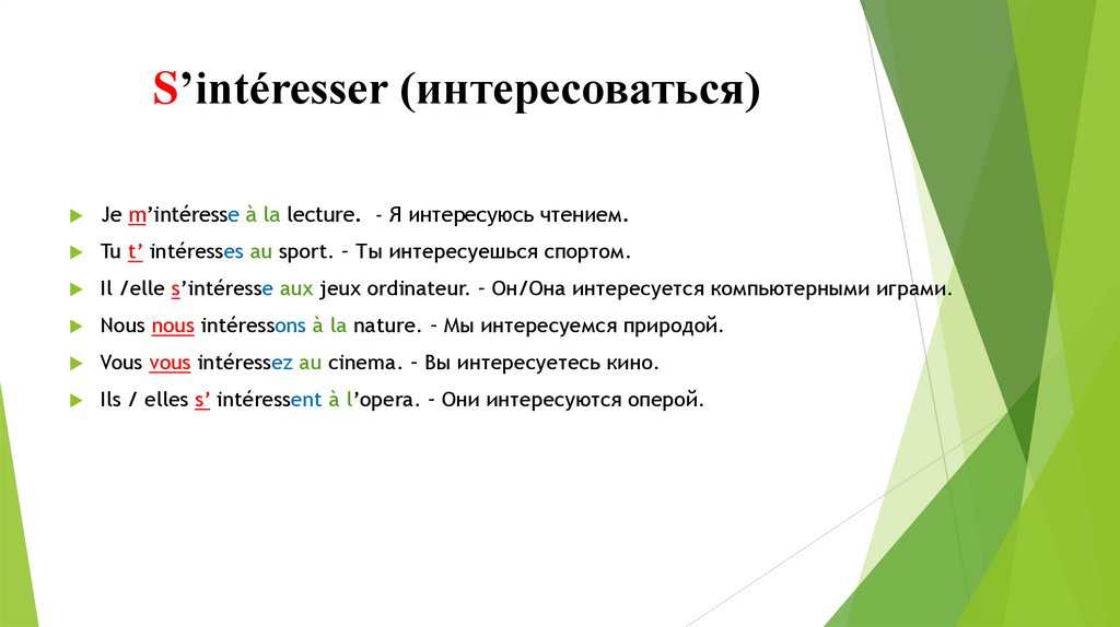 S’intéresser (интересоваться)