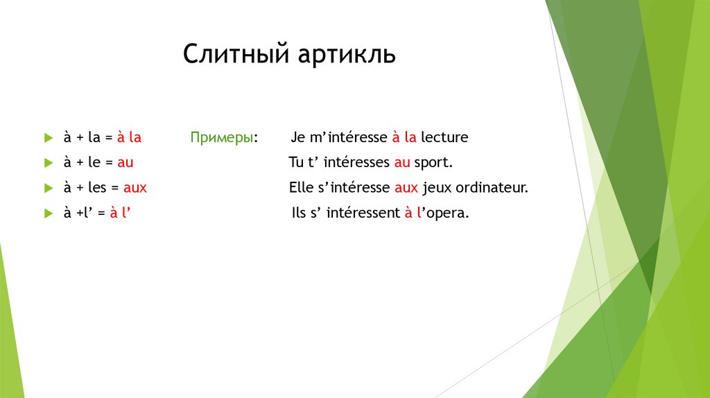 Слитный артикль