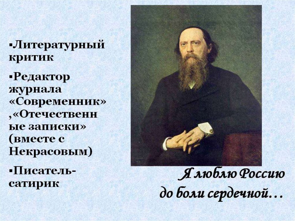 Жизнь и творчество михаила евграфовича салтыкова щедрина презентация