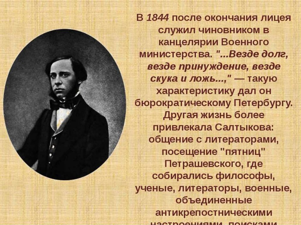 Творчество м салтыкова. Салтыков Щедрин канцелярия военного Министерства. Салтыков Щедрин в 1845. Салтыков Щедрин презентация. Салтыков-Щедрин биография презентация.