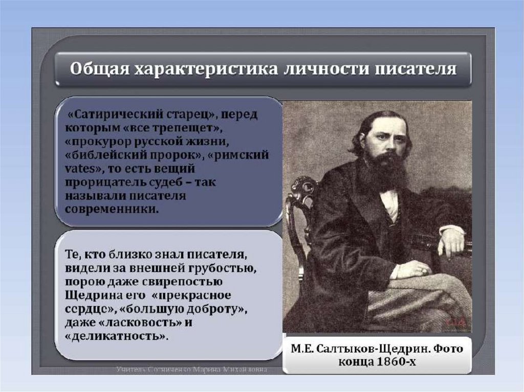 Салтыков характеристика. Салтыков Щедрин 1889. 1882-1886 Салтыков Щедрин. Презентация Салтыков-Щедрин 10 класс.