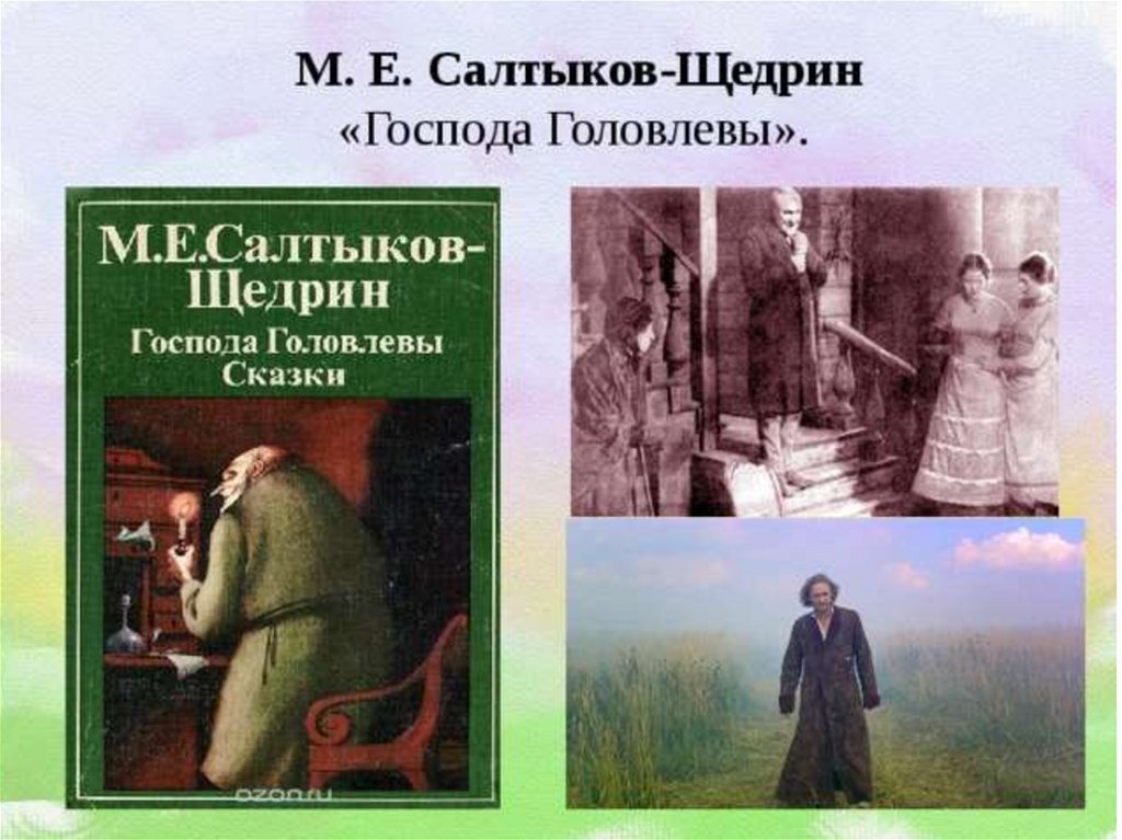 Головлевы краткое содержание. Головлевы Салтыков Щедрин. М Е Салтыков Щедрин Господа головлёвы. «Господа Головлевы» Михаил Салтыков-Щедрин иллюстрации. Салтыков-Щедрин м. е., Господа головлёвы, 1880.