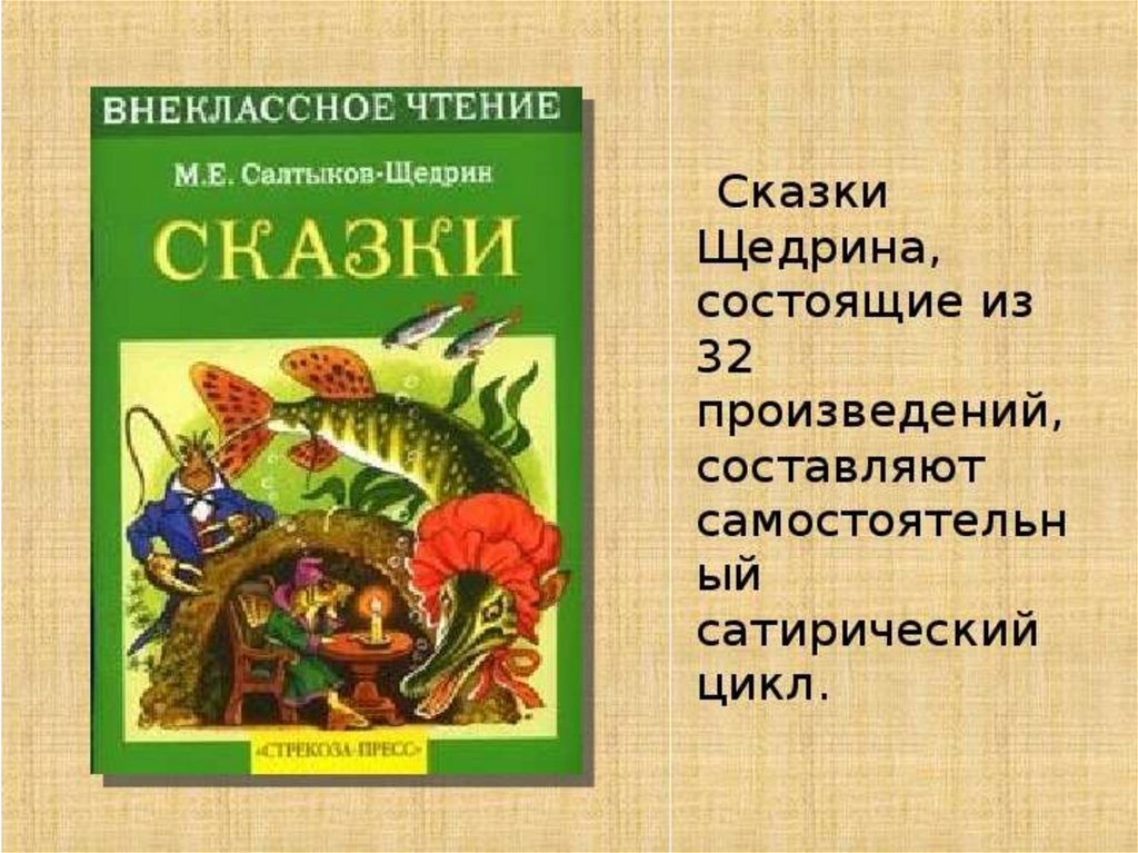 Анализ сказок салтыкова щедрина 10 класс презентация