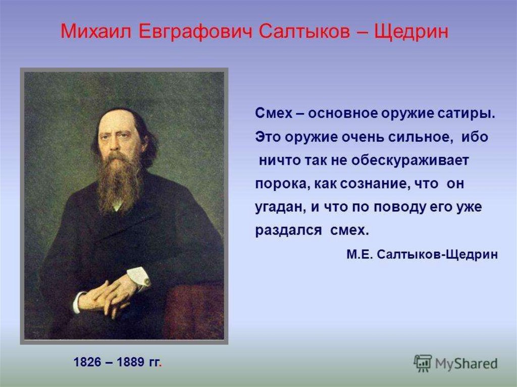 Ведущий способ изображения в произведениях м е салтыкова щедрина это