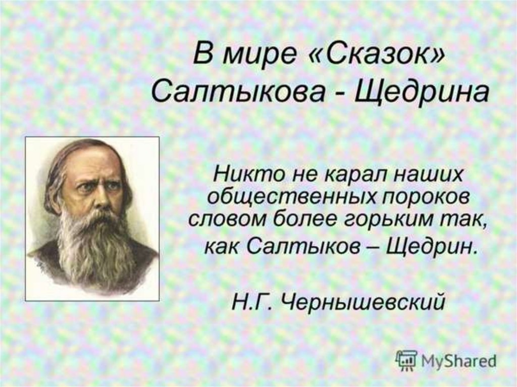 Сочинение егэ салтыков щедрин совесть