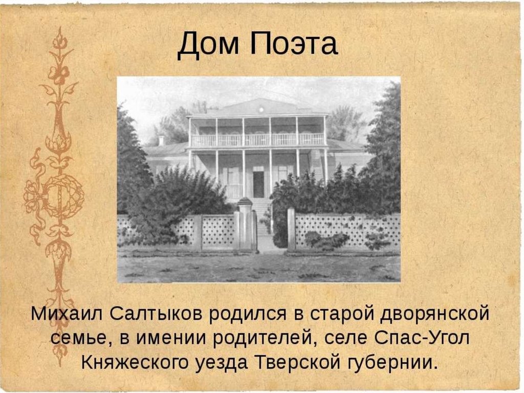 Щедрин презентация. Салтыков Щедрин презентация. Салтыков-Щедрин биография презентация. Биография Салтыкова Щедрина презентация. Дом поэта анализ.