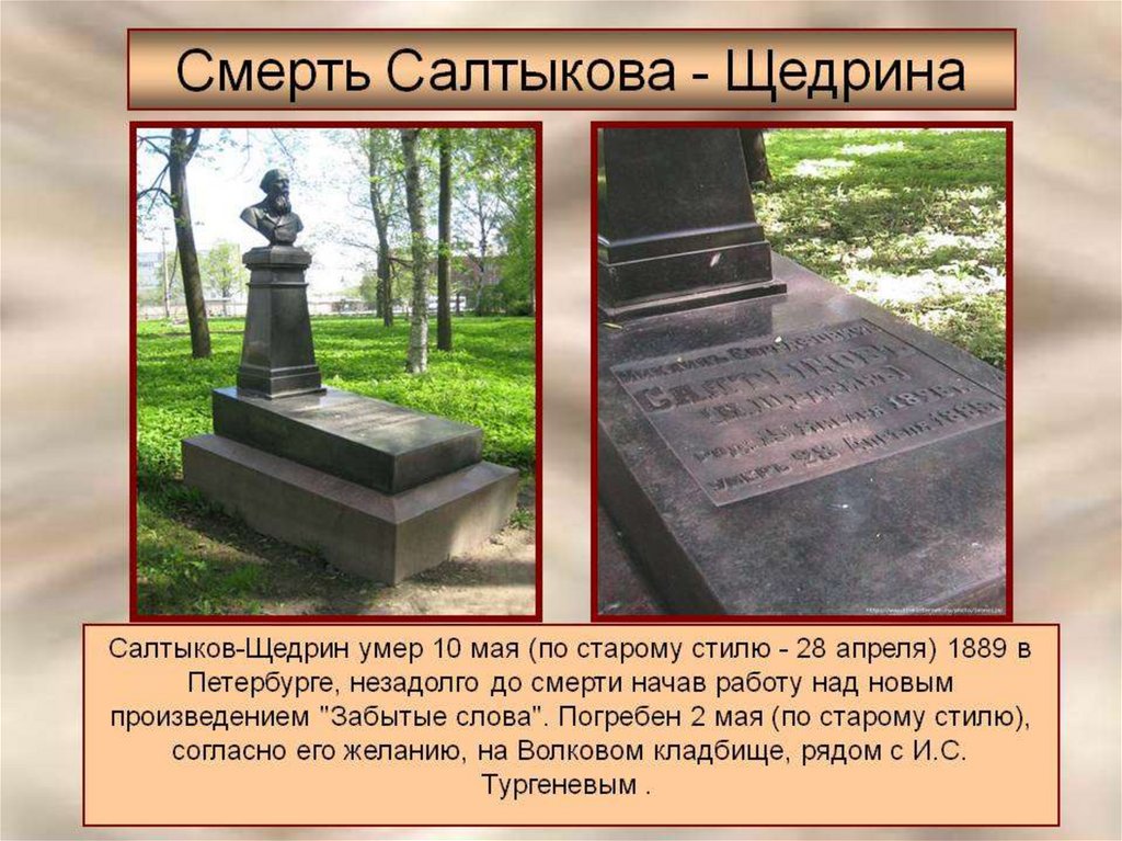 Дата смерти писателя. Волковское кладбище Салтыков Щедрин.