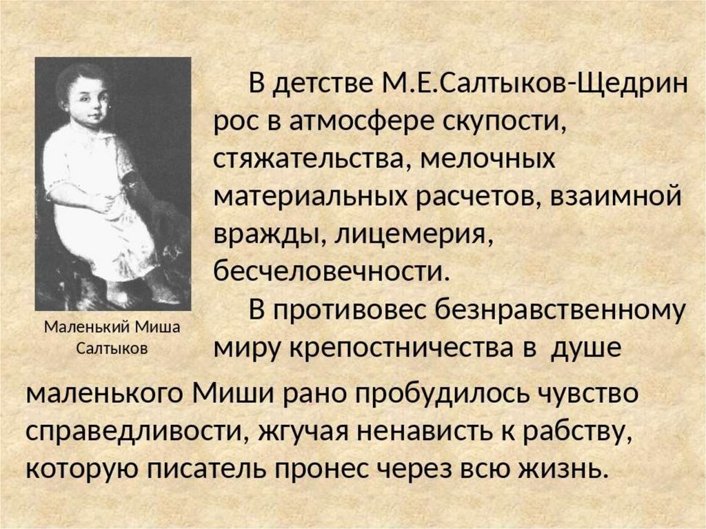 Жизни и творчестве м е салтыкова. М Е Салтыков Щедрин в детстве. Салтыков Щедрин 1860-1870. Салтыков Щедрин презентация.