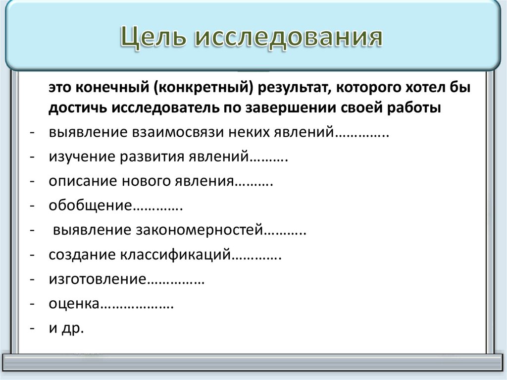 Цель индивидуального проекта. Конечная цель исследования это. Цель исследовательского проекта. Цели и задачи индивидуального проекта. Описать структуру индивидуального проекта.