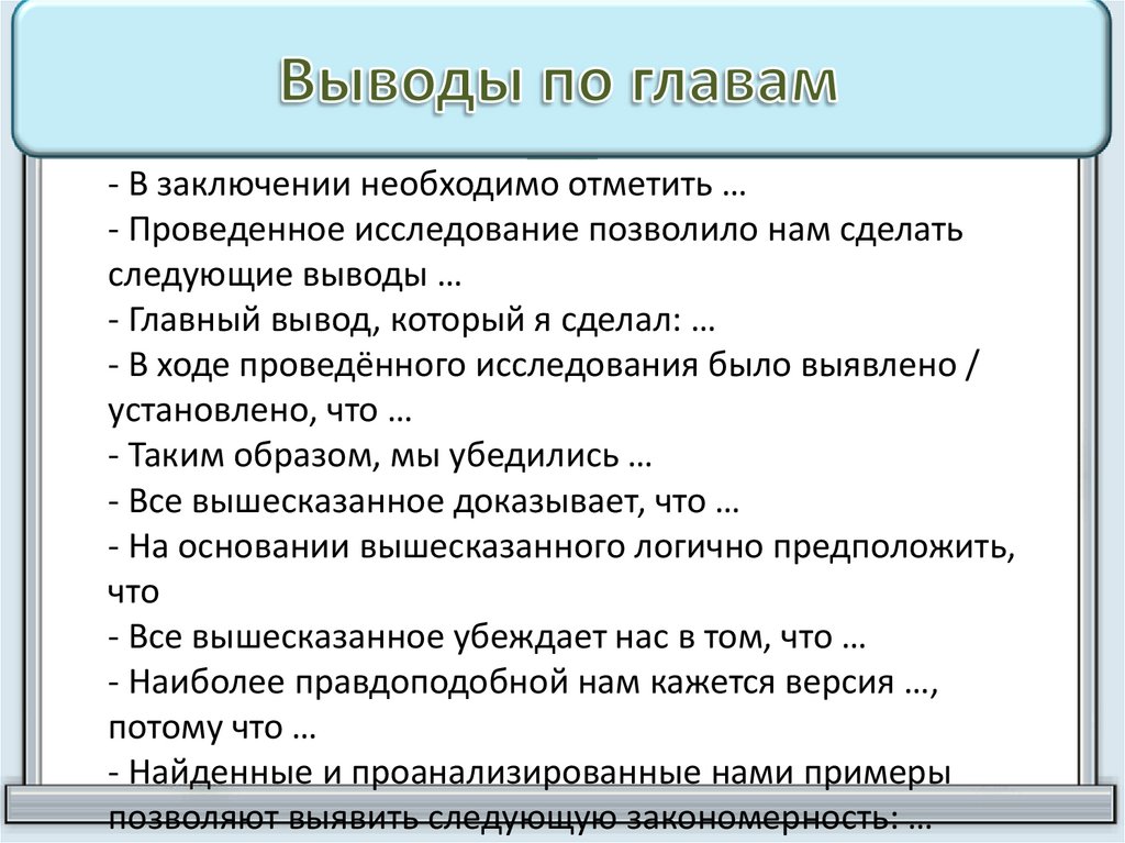 Описание выводов. Вывод по главе. Вывод к первой главе курсовой работы. Выводы по главам в проекте. Выводы по главам в курсовой работе примеры.