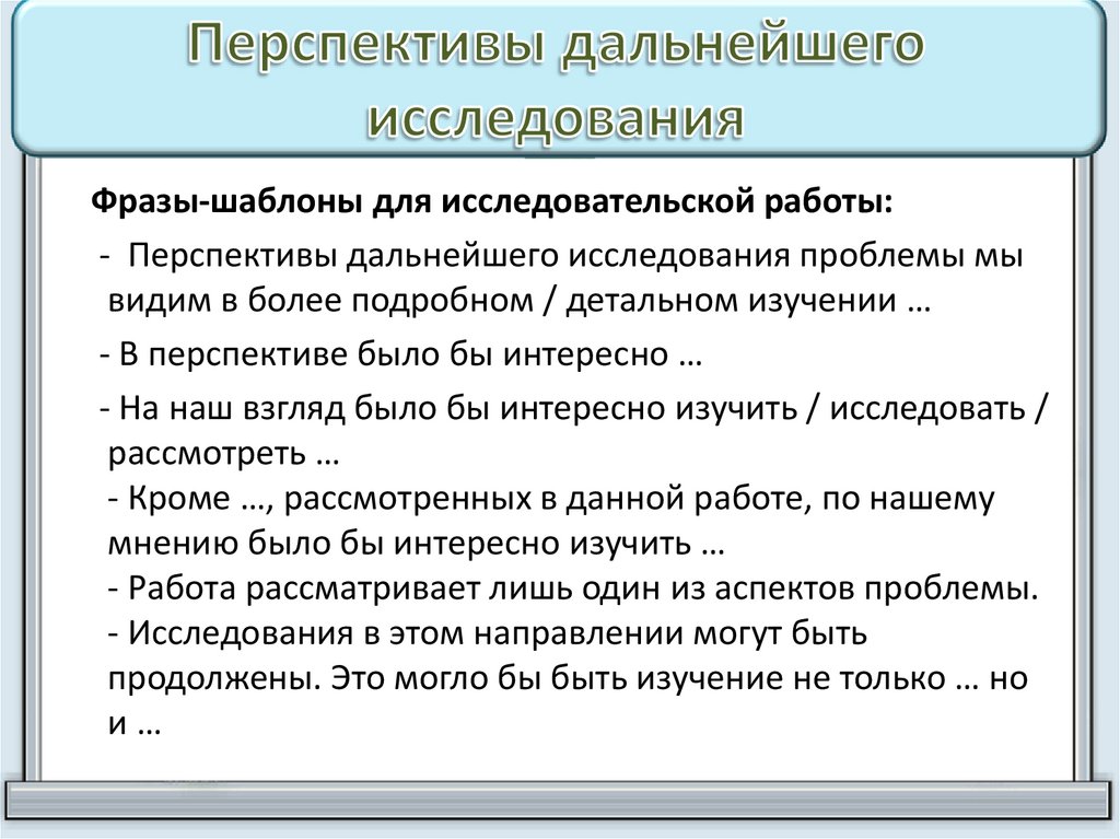 Перспективы работы. Фразы для исследовательской работы. Перспективы дальнейшего изучения. Перспективы исследования. Перспективы исследовательской работы.