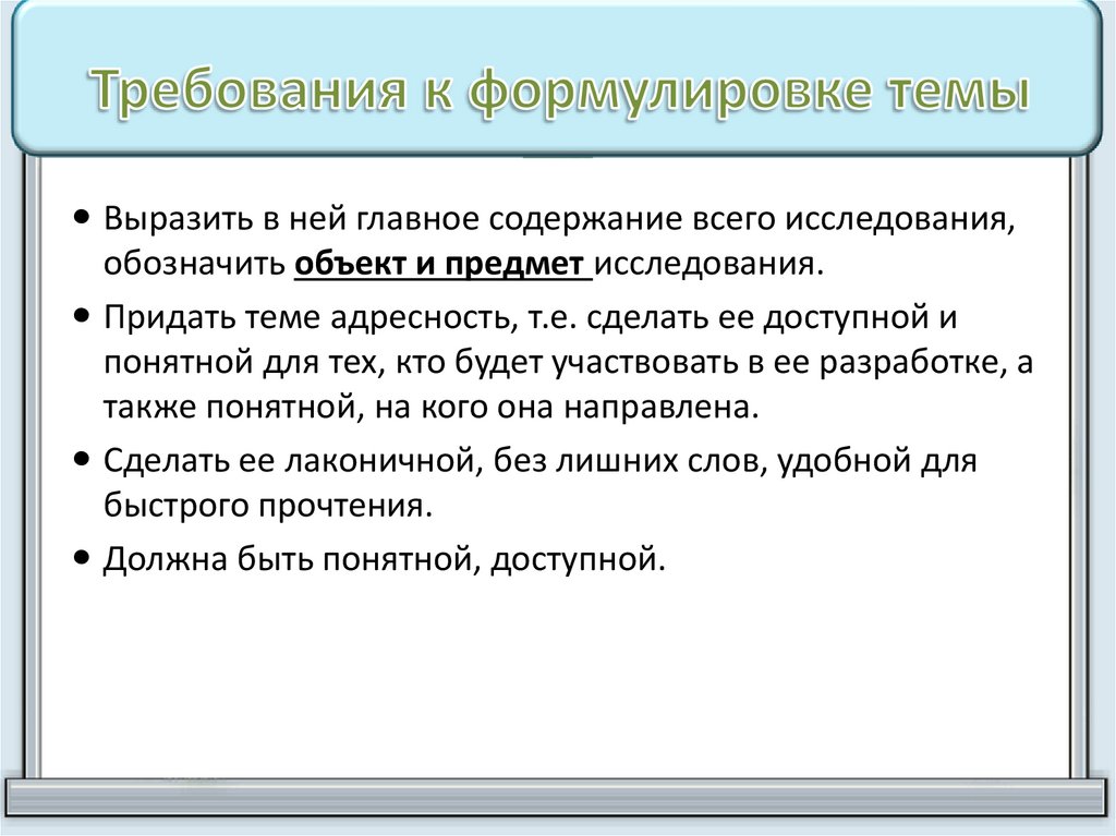 Сформулировать тему исследования. Формулировка темы проекта. Формулировка темы исследования. Требования к формулировке темы дискуссии.. Требования с формулировкой предметам исследование.