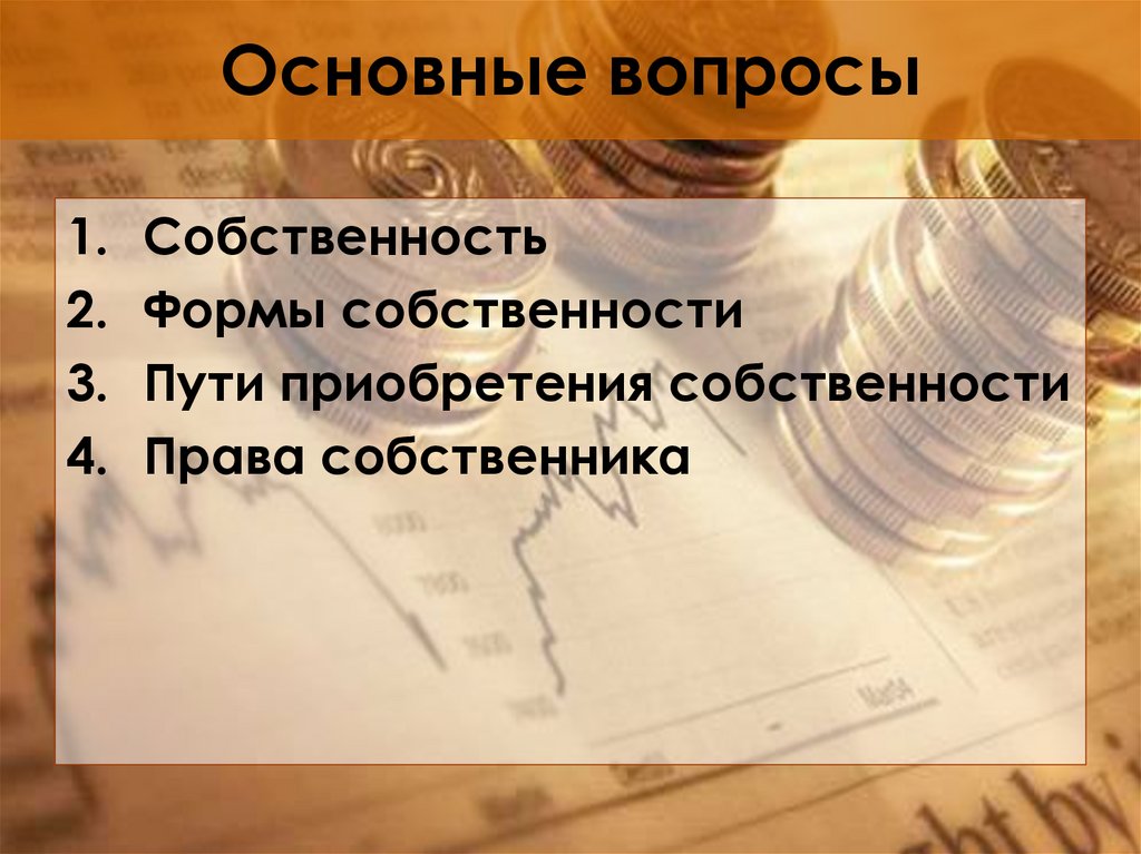 Вопросы собственности. Вопросы на тему собственность. Пути приобретения собственности Обществознание 8 класс.