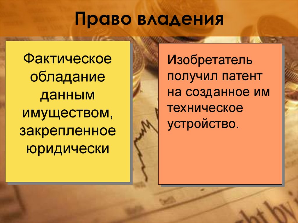 Право владения это. Право владения. Право владения пример. Права собственности примеры. Право собственности примеры.