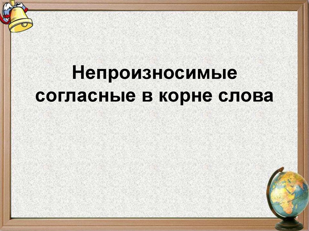 Непроизносимая согласная в корне слова презентация 2 класс