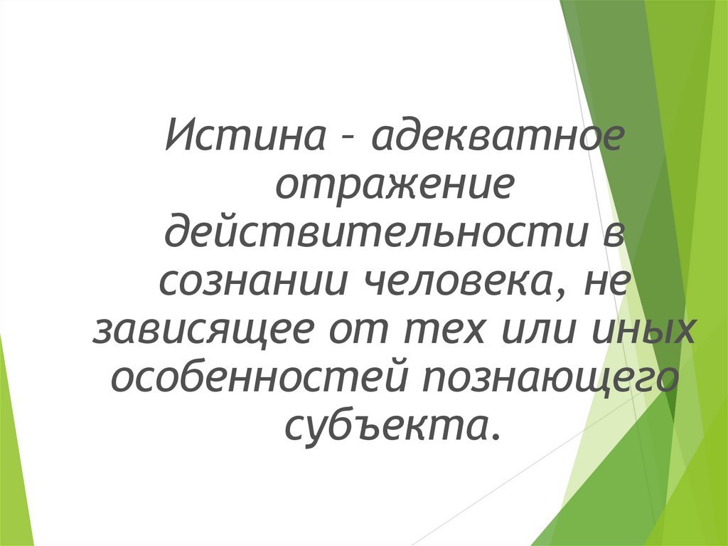 Правда адекватное. Адекватное отражение субъектом окружающего мира. Адекватное отражение объекта познающим субъектом.