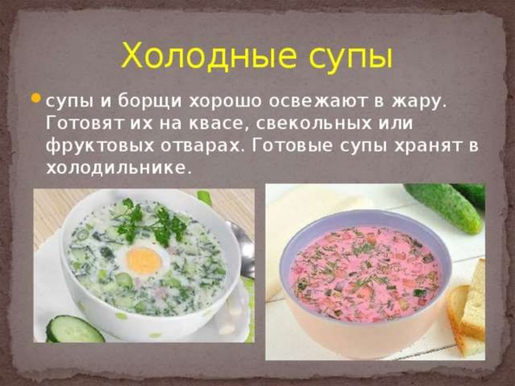 Температура раздачи холодных супов. Ассортимент холодных супов. Приготовление холодных супов. Технология приготовления блюд супы. Классификация холодных супов.