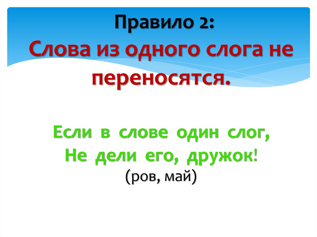 В каком слове один слог