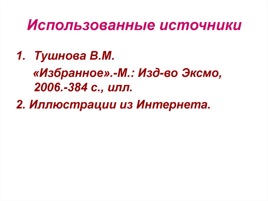 Использованные источники