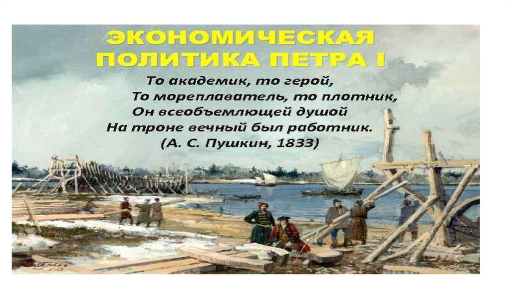 Экономическая политика Петра 1 - презентация онлайн