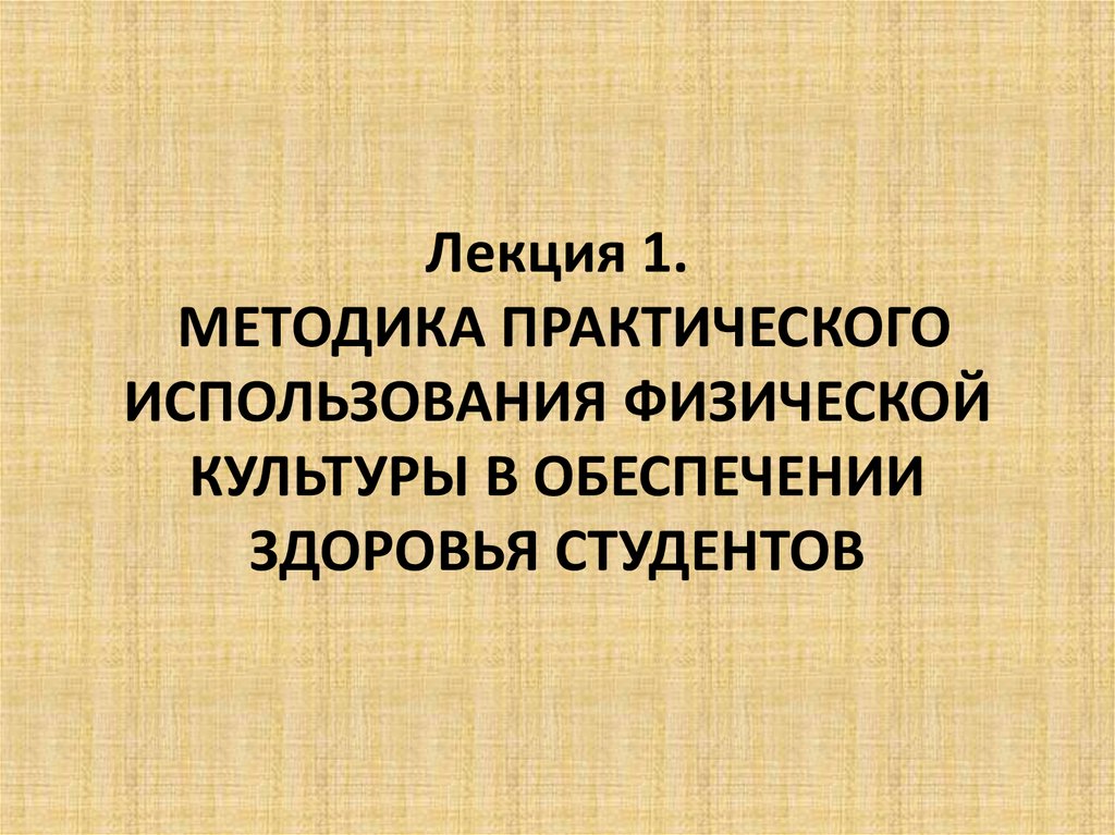 Физическая культура в обеспечении здоровья студентов