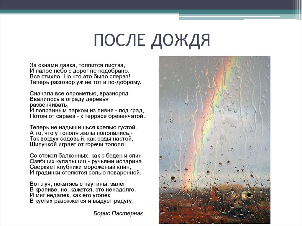 Rain на русский язык. После дождя стих. Дожди: стихи. После после дождя. После дождя текст песни.